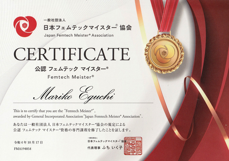 公認フェムテックマイスター証書